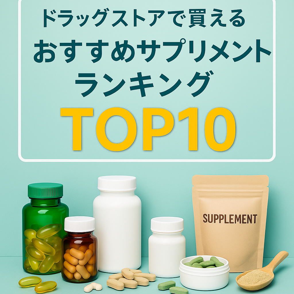 サプリランキング