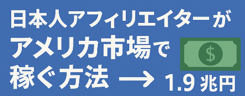 アメリカで稼ぐ